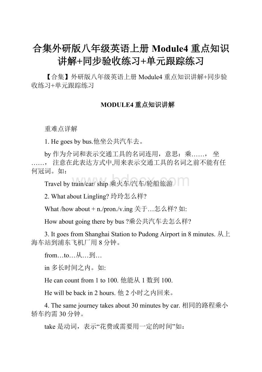 合集外研版八年级英语上册 Module4 重点知识讲解+同步验收练习+单元跟踪练习.docx_第1页