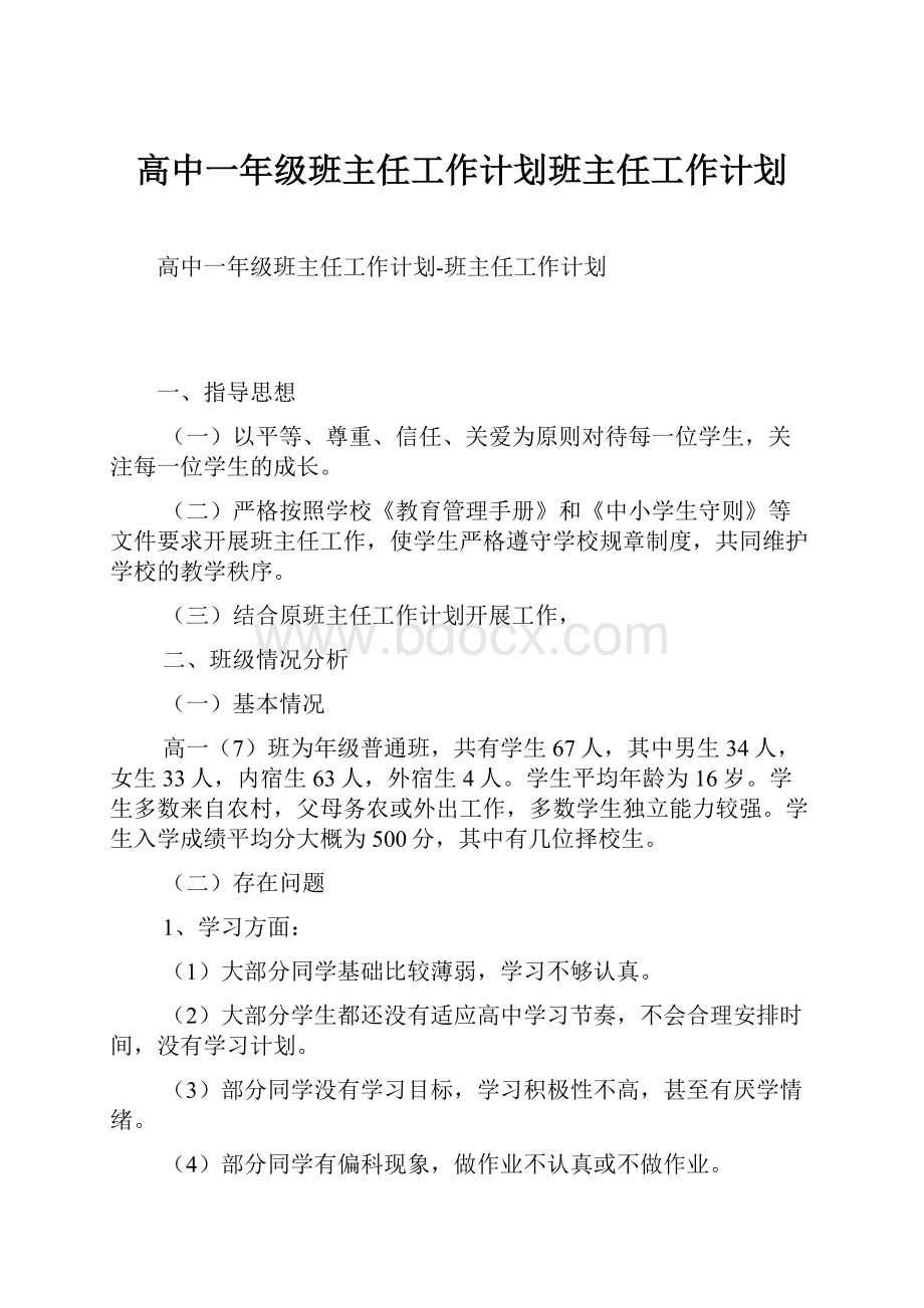 高中一年级班主任工作计划班主任工作计划.docx