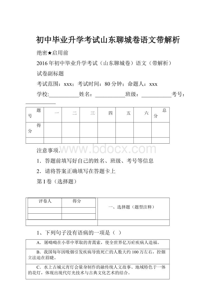 初中毕业升学考试山东聊城卷语文带解析.docx