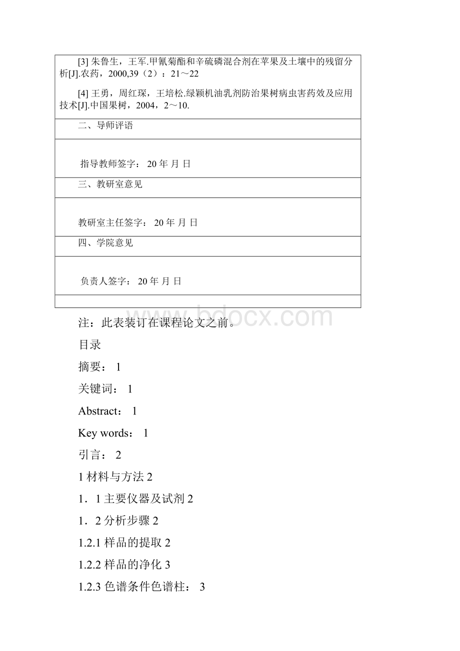 玉米中辛硫磷残留的高效液相色谱分析方法成品.docx_第3页