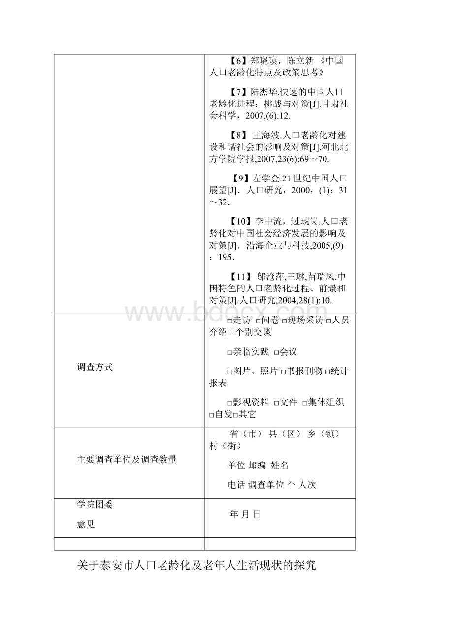 关于泰安市人口老龄化及老年人生活现状的探究.docx_第3页