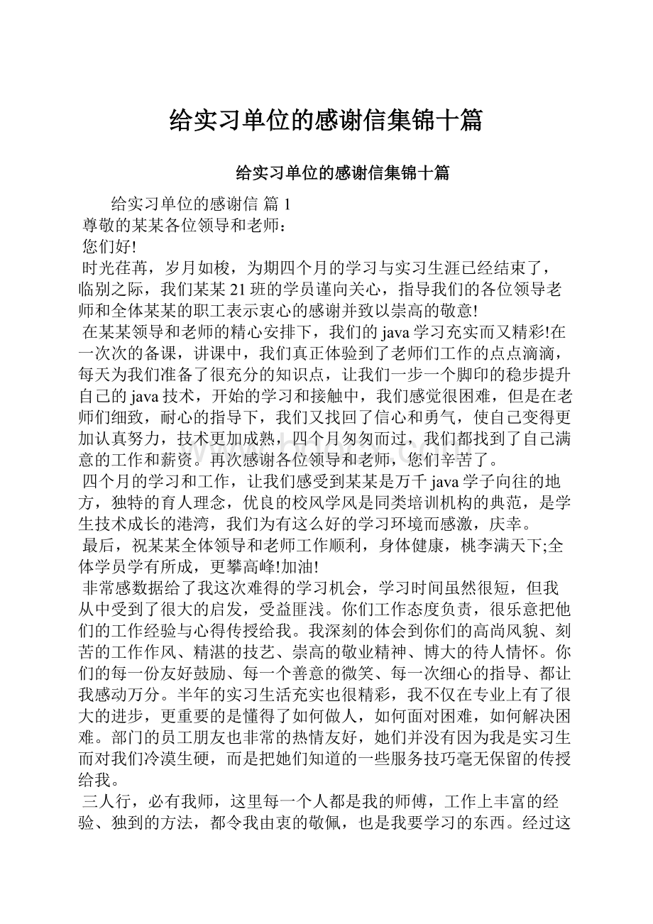 给实习单位的感谢信集锦十篇.docx_第1页