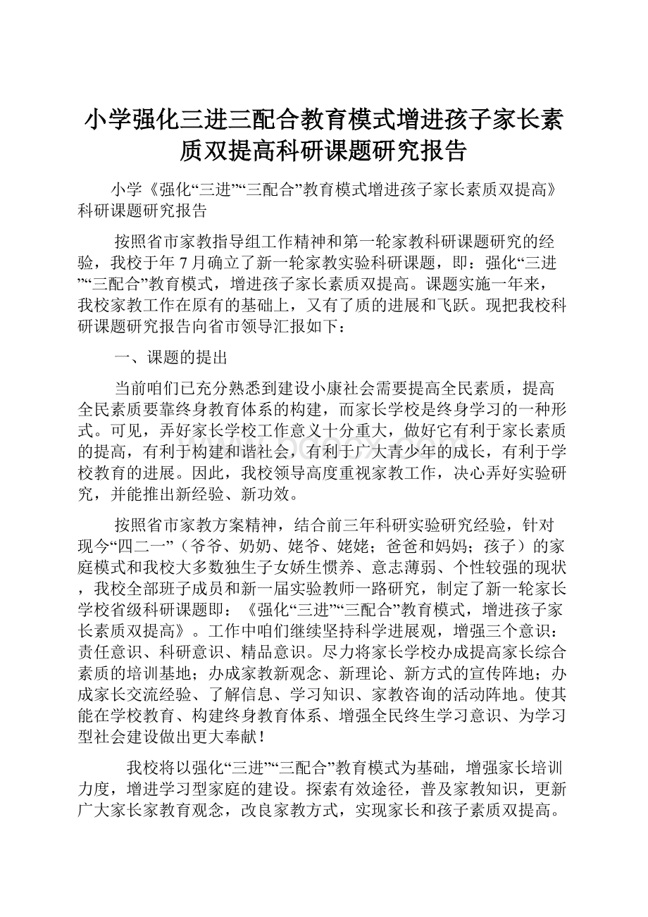 小学强化三进三配合教育模式增进孩子家长素质双提高科研课题研究报告.docx