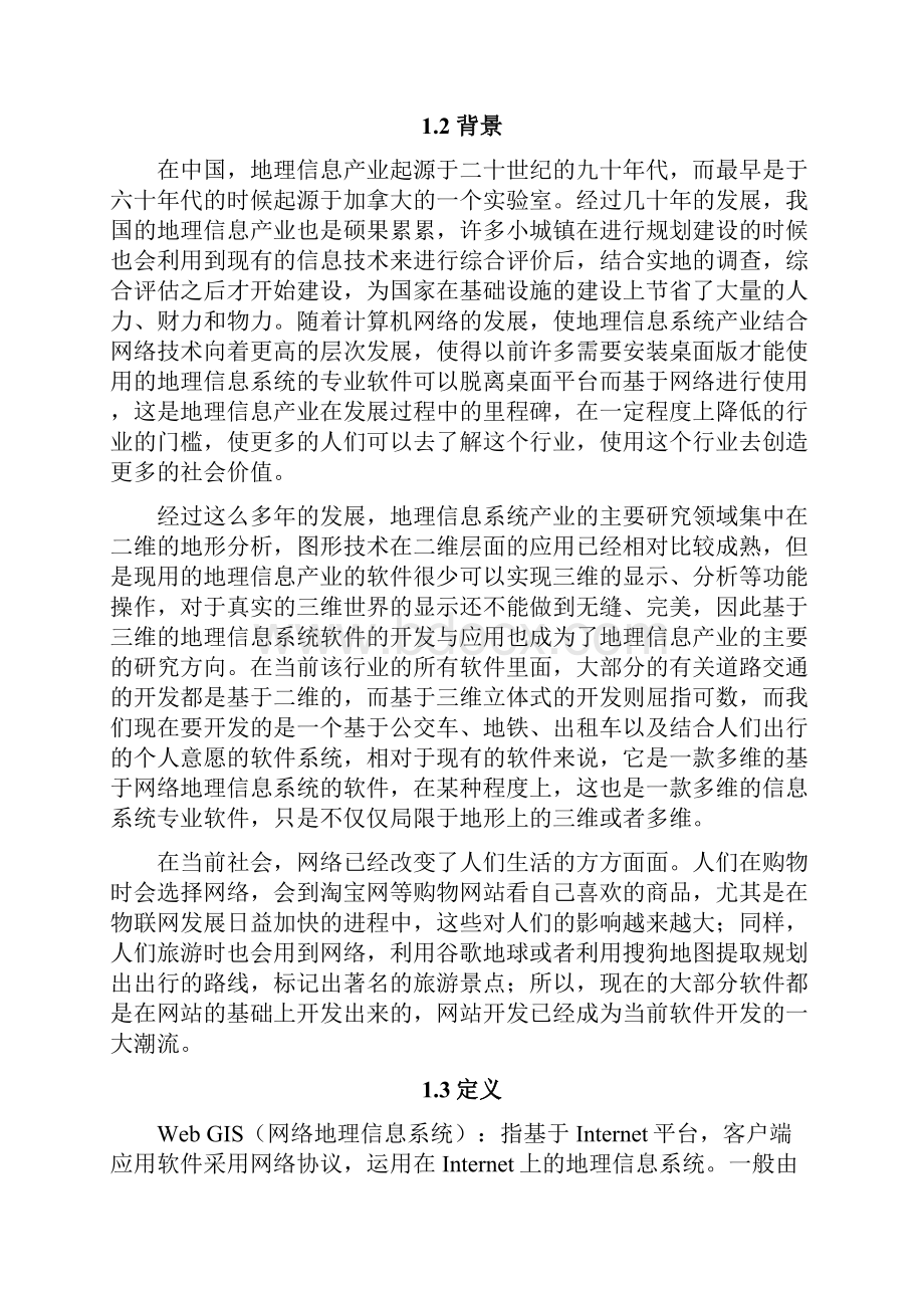 基于Web GIS的XX市乘车管理信息系统软件可行性研究报告.docx_第2页