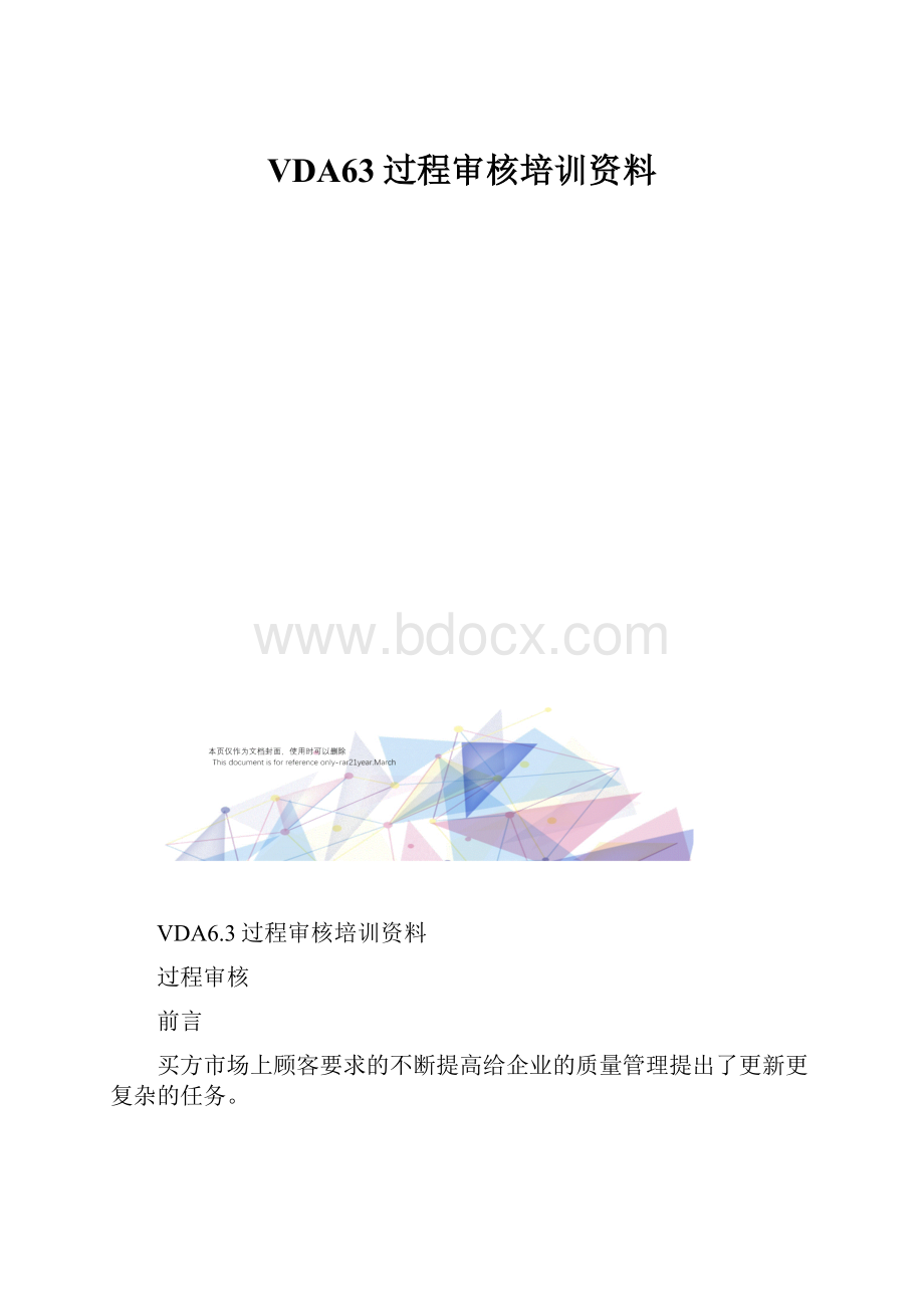 VDA63过程审核培训资料.docx_第1页