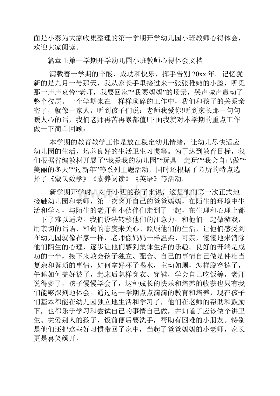 第一学期开学幼儿园小班教师心得体会文档6篇.docx_第2页