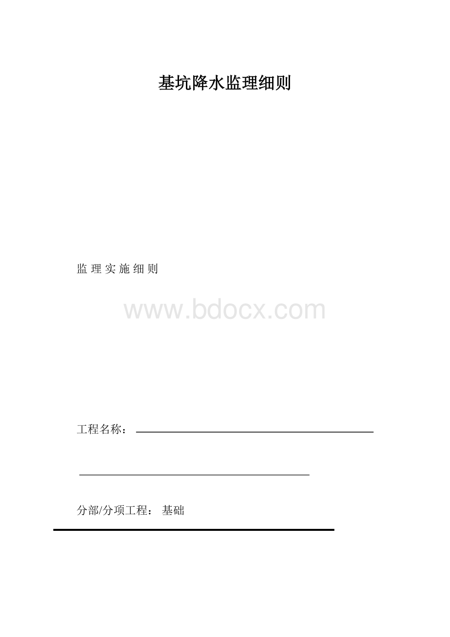 基坑降水监理细则.docx_第1页