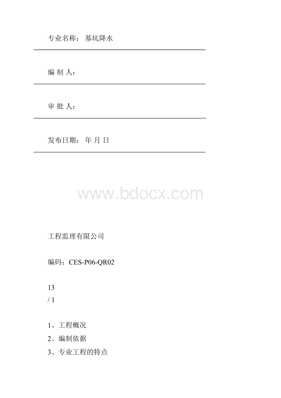 基坑降水监理细则.docx_第2页