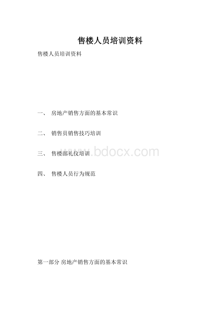 售楼人员培训资料.docx_第1页