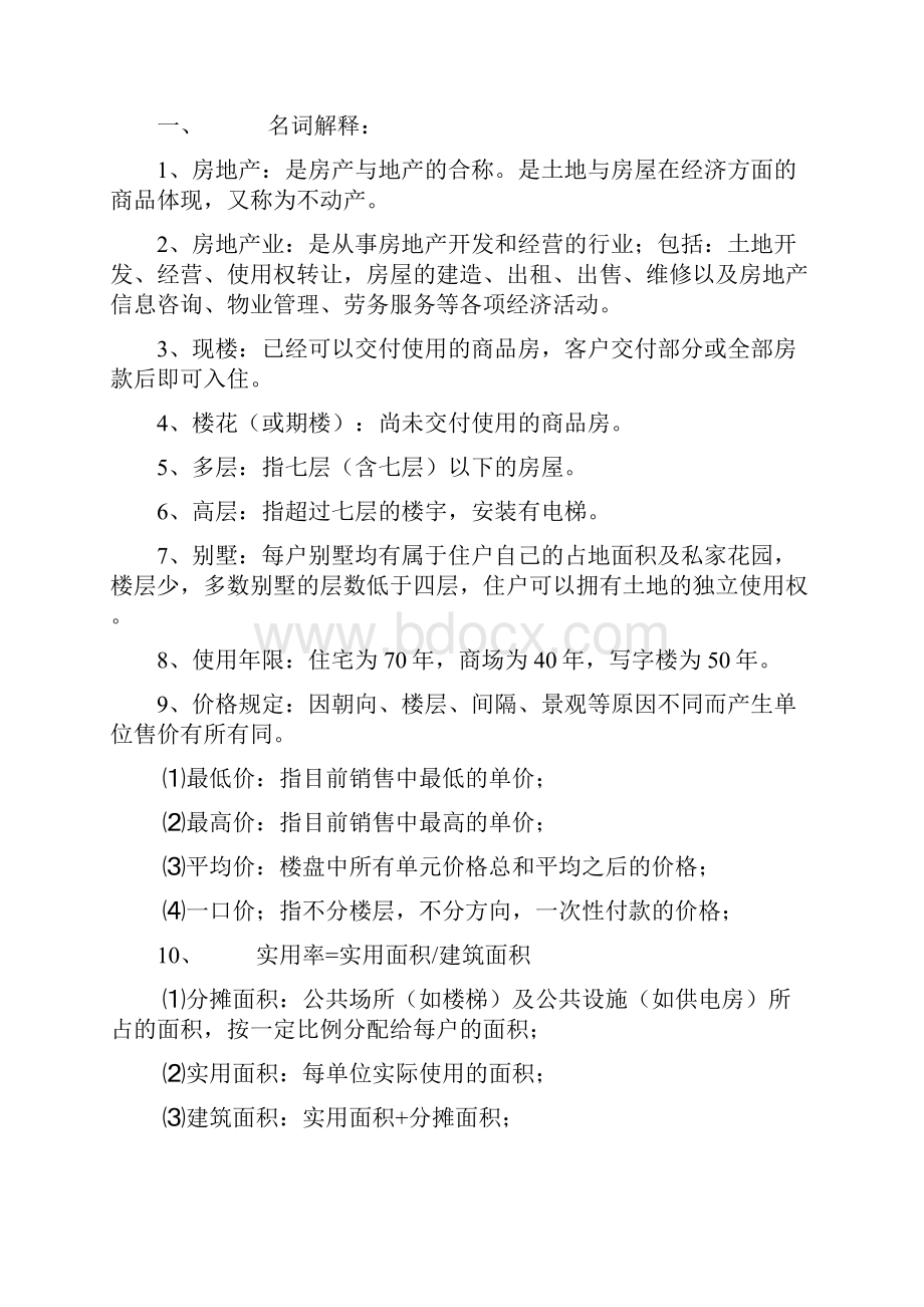 售楼人员培训资料.docx_第2页