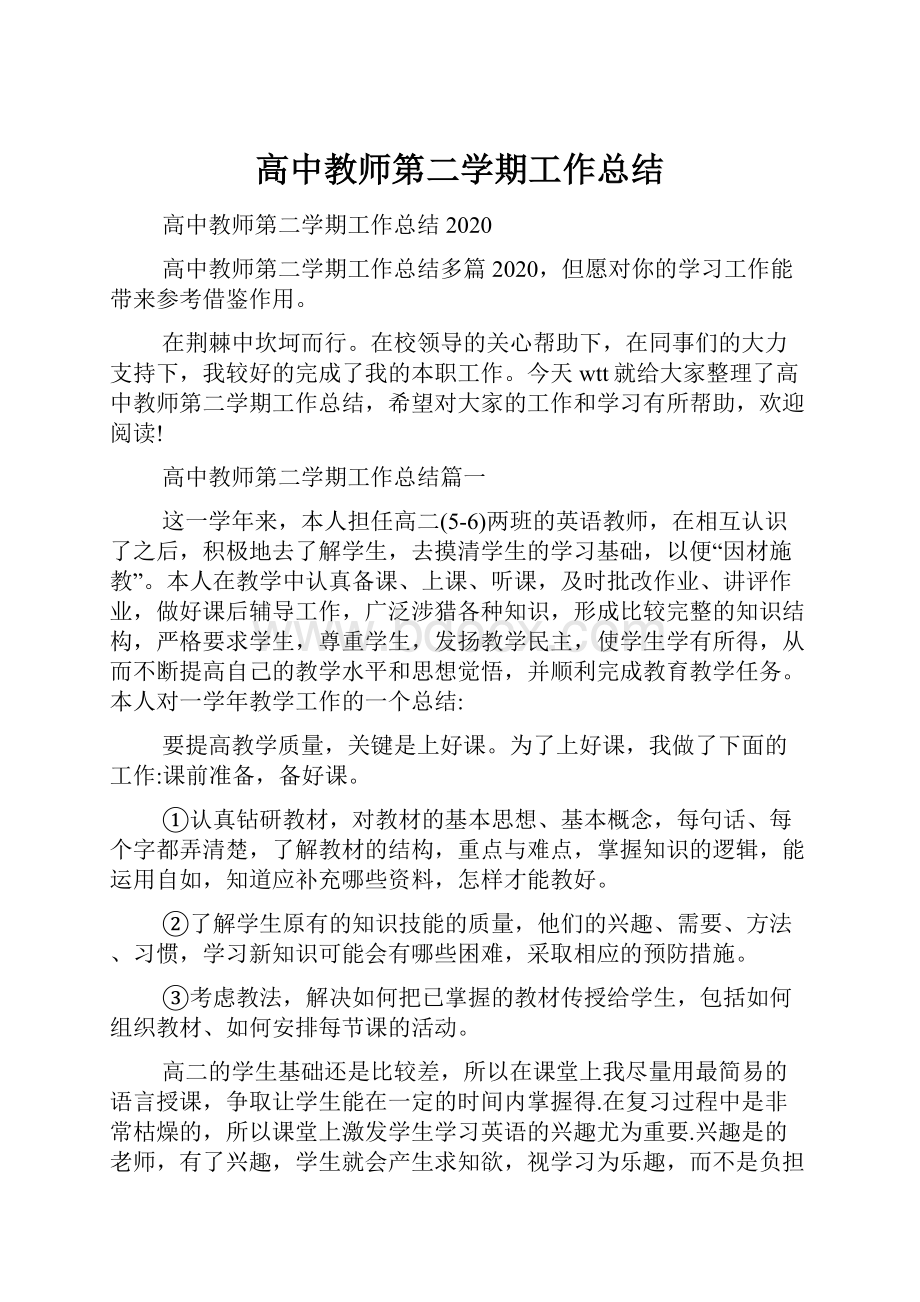 高中教师第二学期工作总结.docx_第1页