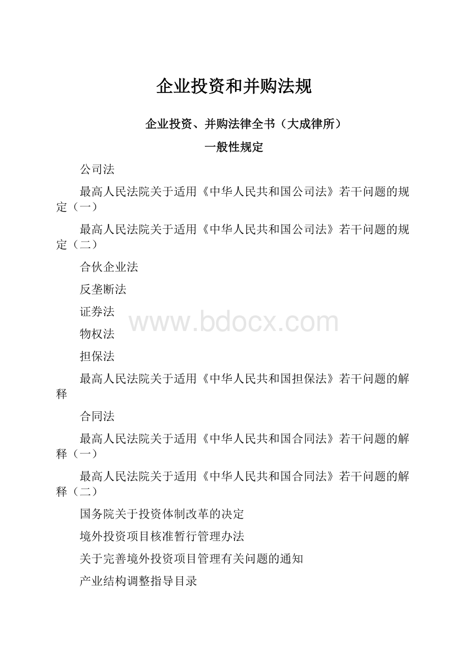 企业投资和并购法规.docx_第1页