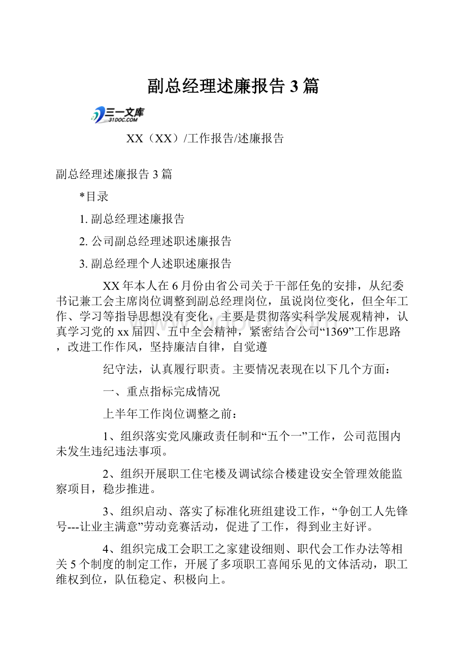 副总经理述廉报告3篇.docx