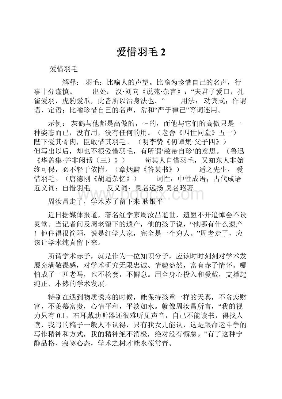 爱惜羽毛 2.docx_第1页