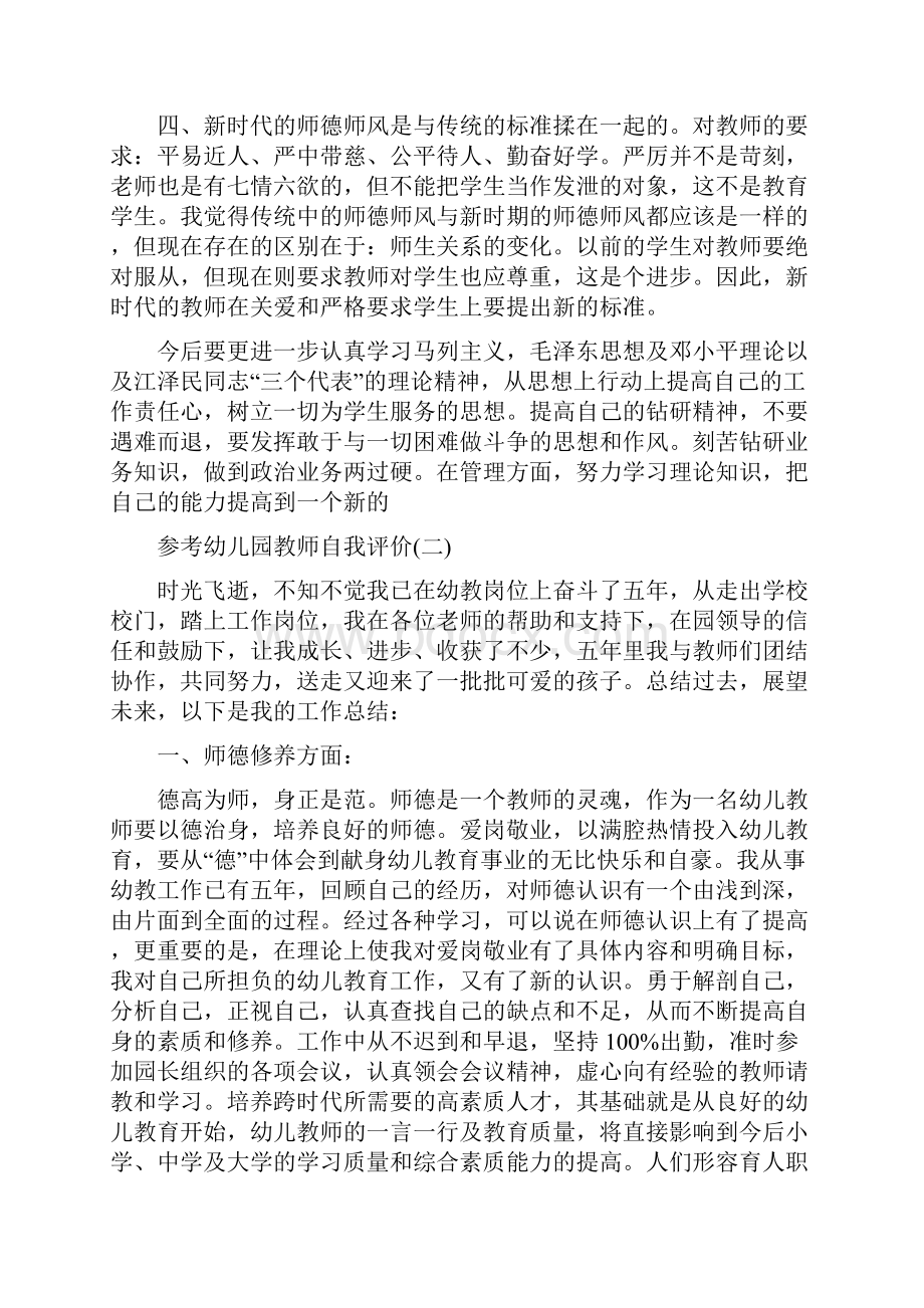 幼儿园教师自我评价五篇合集.docx_第2页