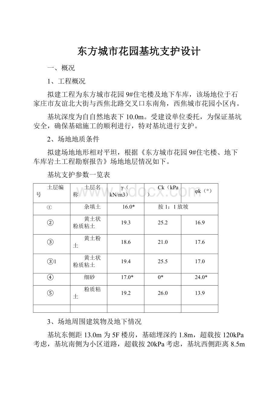 东方城市花园基坑支护设计.docx