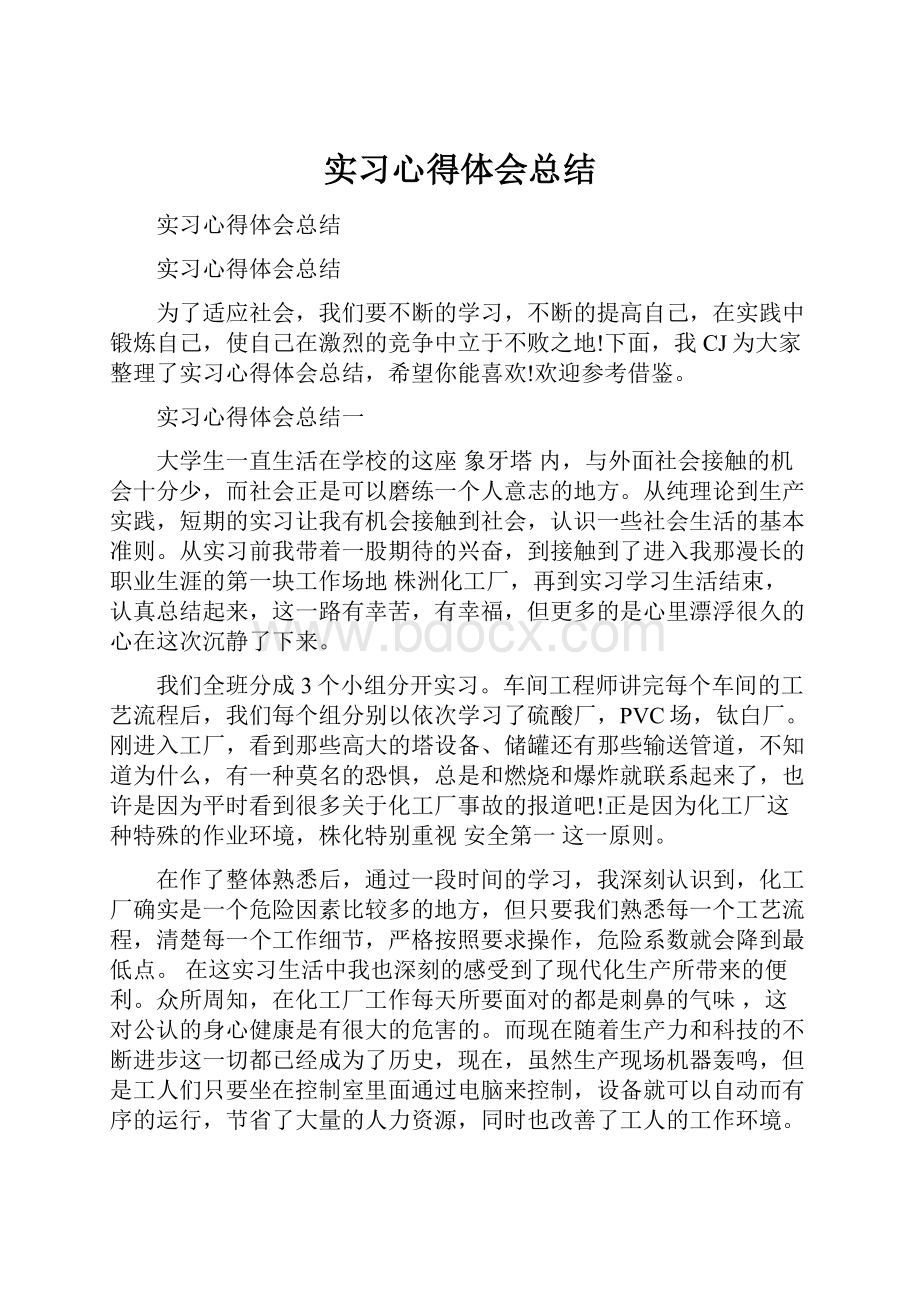 实习心得体会总结.docx