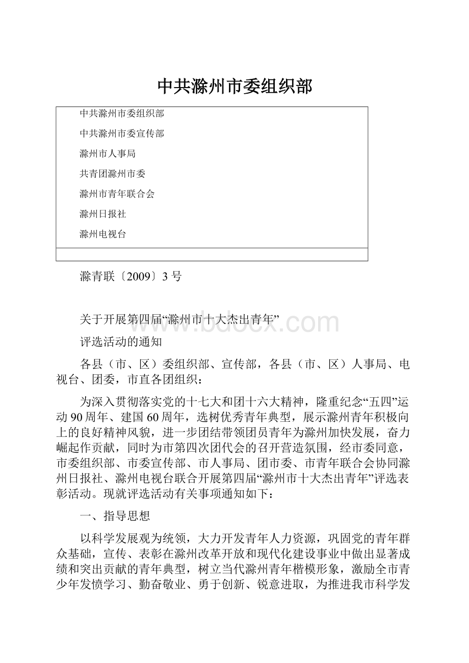 中共滁州市委组织部.docx_第1页