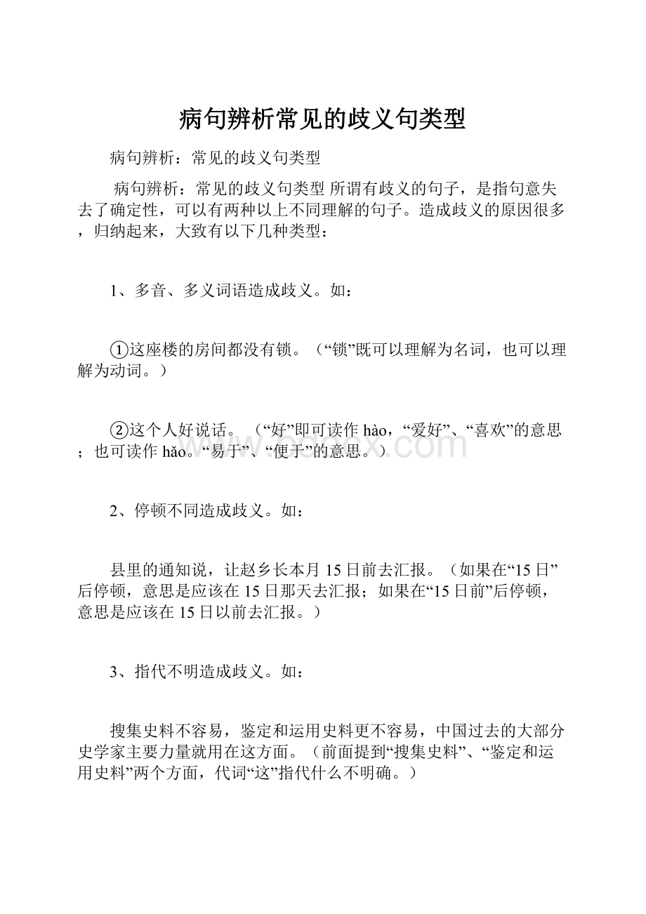 病句辨析常见的歧义句类型.docx_第1页