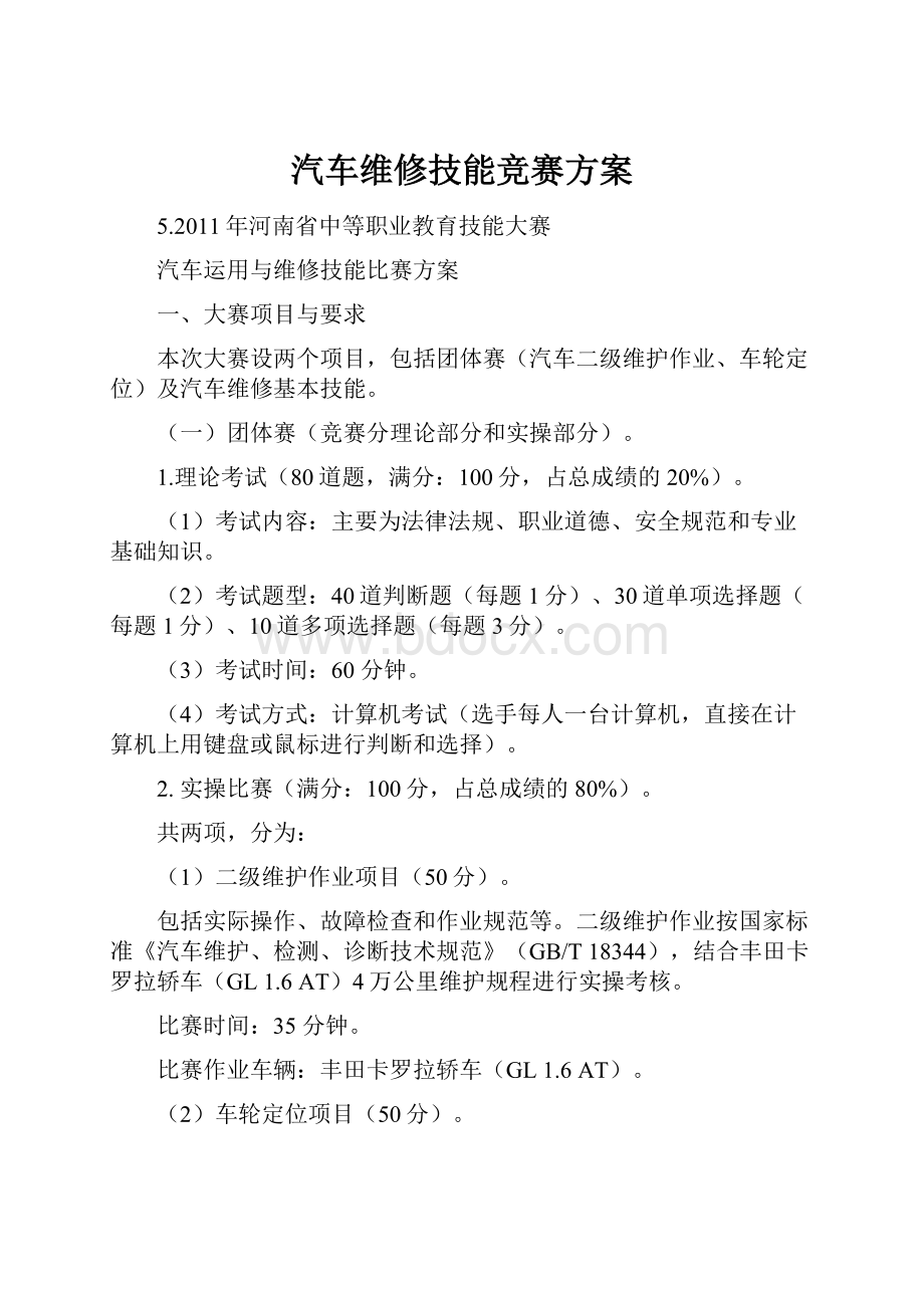 汽车维修技能竞赛方案.docx_第1页