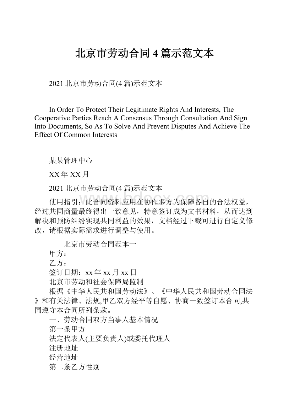 北京市劳动合同4篇示范文本.docx_第1页