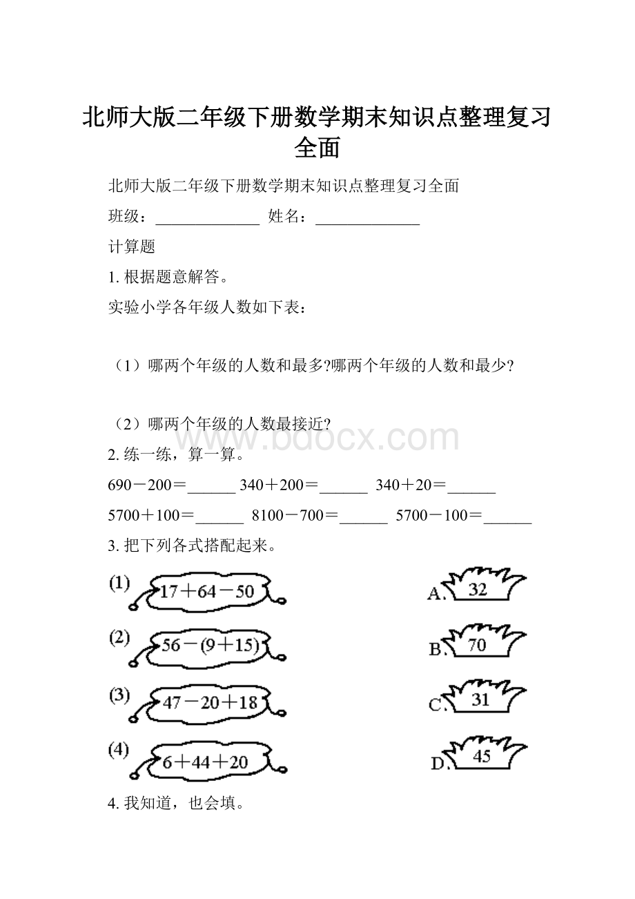 北师大版二年级下册数学期末知识点整理复习全面.docx_第1页