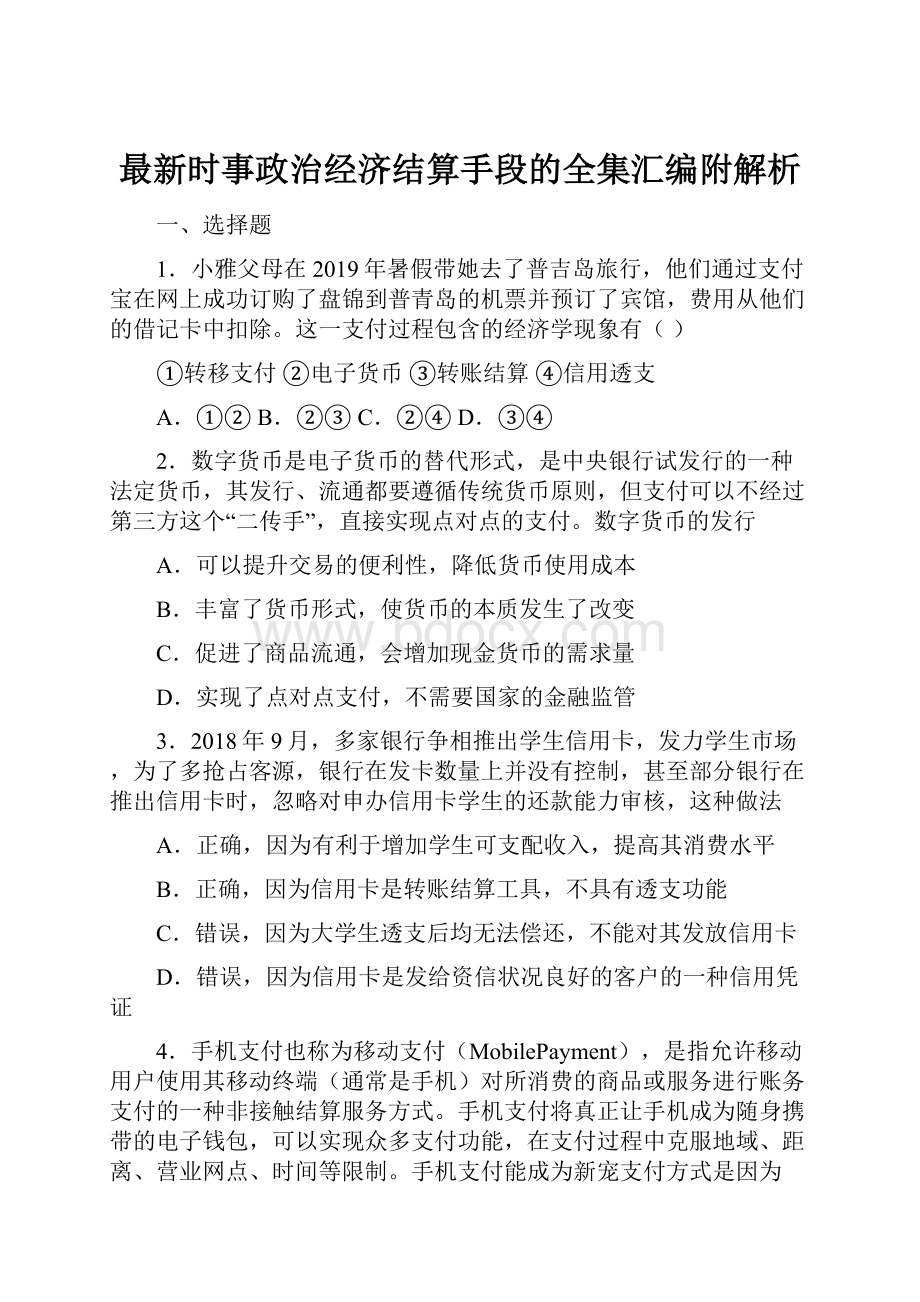 最新时事政治经济结算手段的全集汇编附解析.docx_第1页