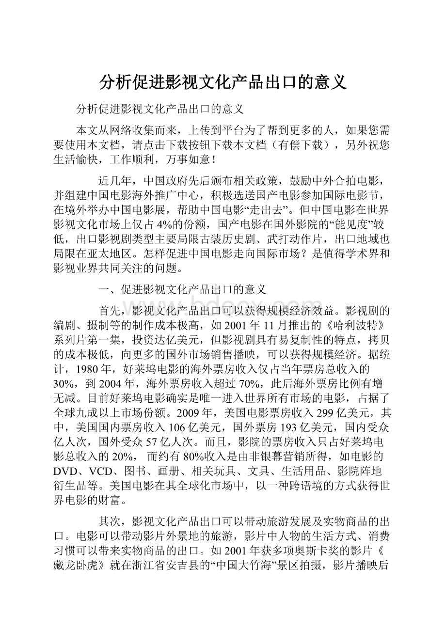 分析促进影视文化产品出口的意义.docx