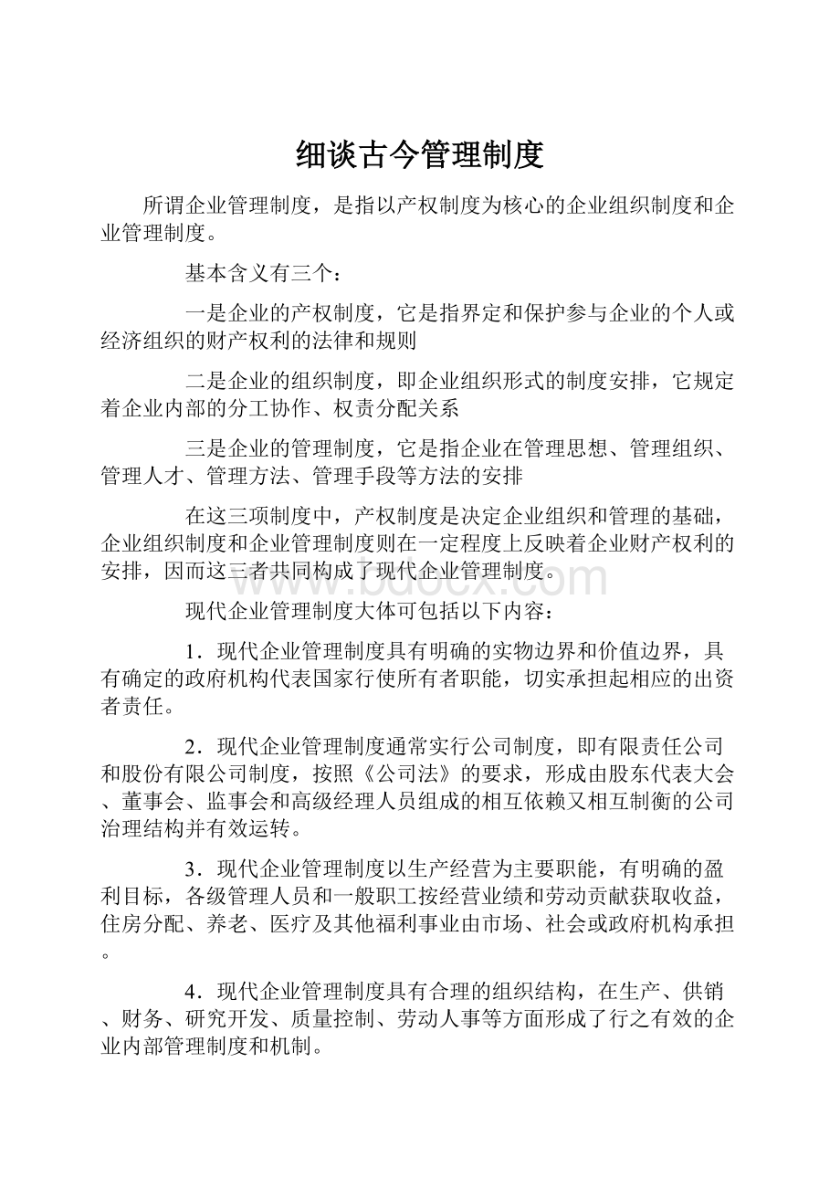 细谈古今管理制度.docx_第1页