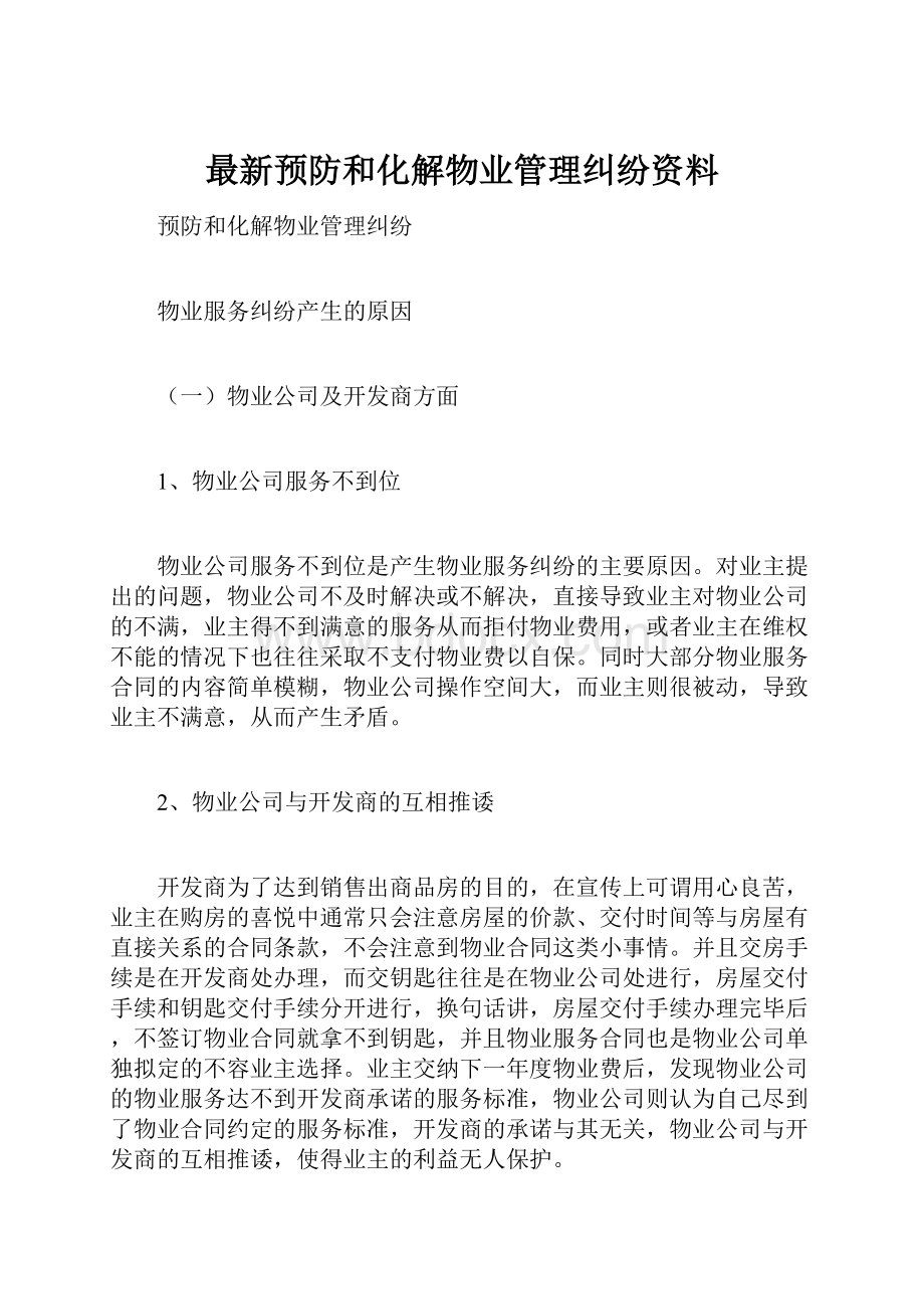 最新预防和化解物业管理纠纷资料.docx_第1页