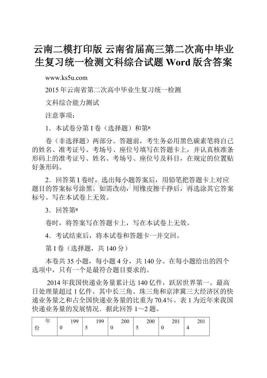 云南二模打印版云南省届高三第二次高中毕业生复习统一检测文科综合试题 Word版含答案.docx_第1页