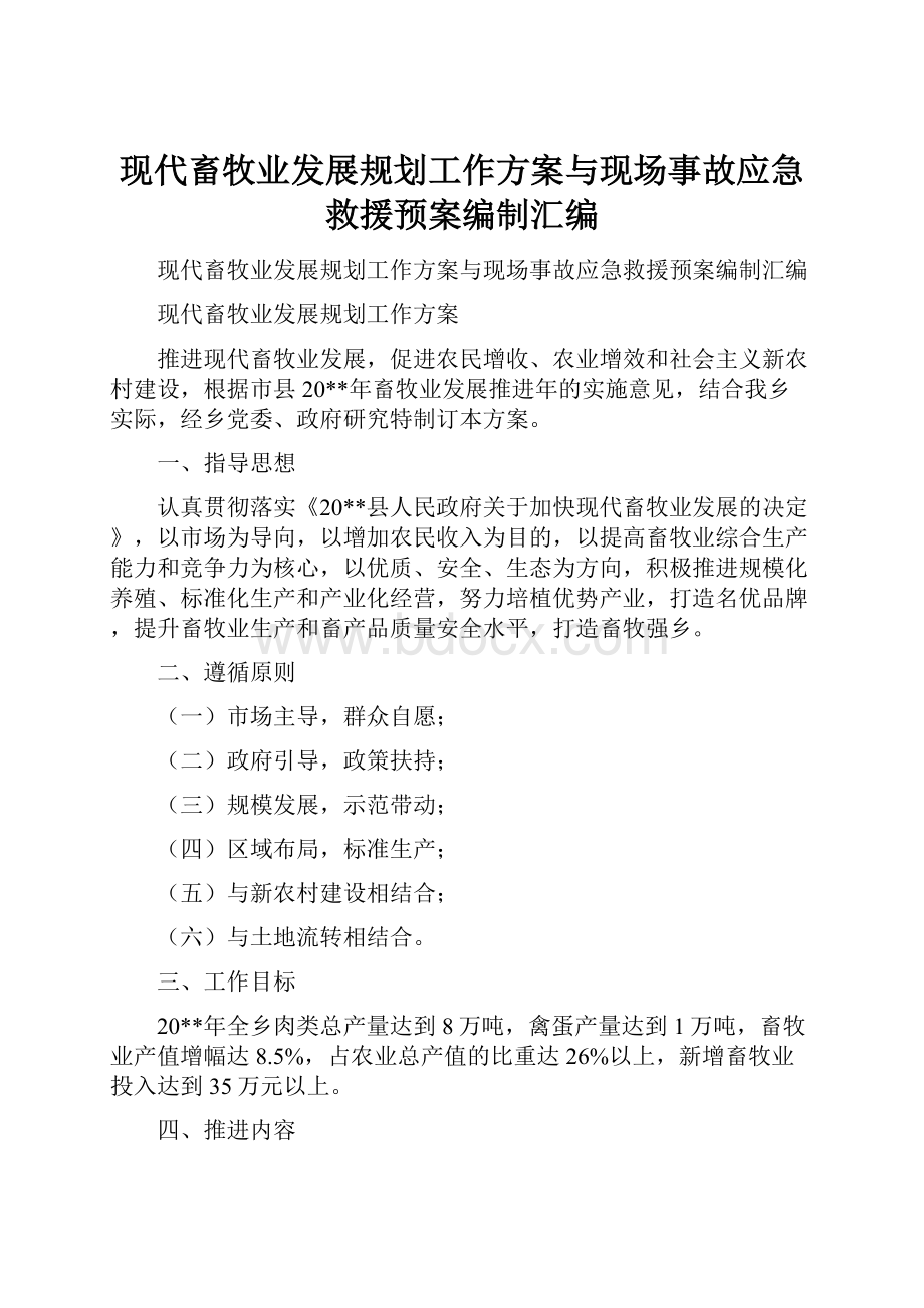 现代畜牧业发展规划工作方案与现场事故应急救援预案编制汇编.docx