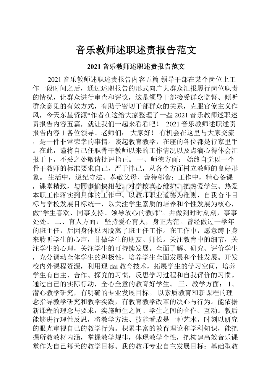 音乐教师述职述责报告范文.docx_第1页