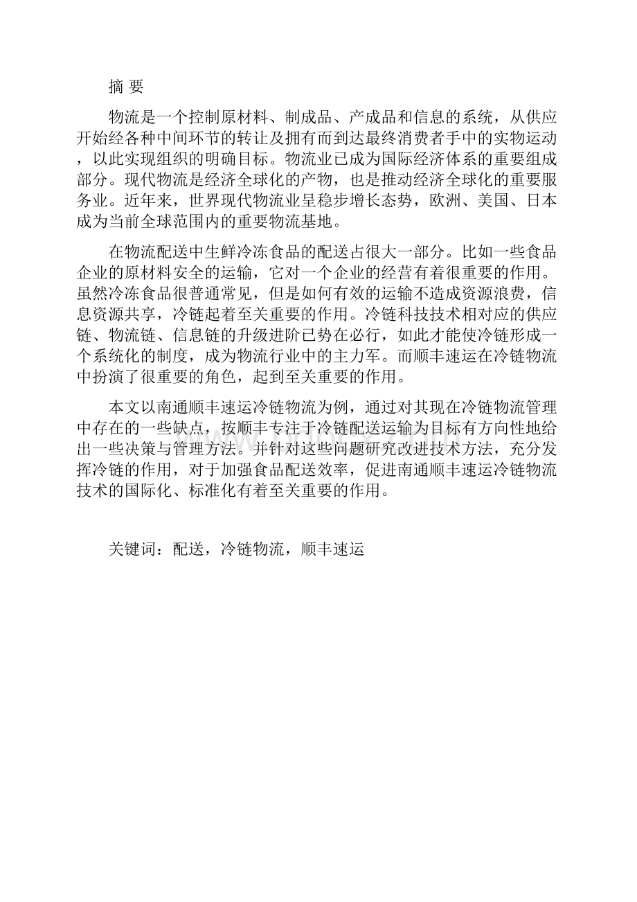 陈宽13703011顺丰速运冷链物流管理分析及改进方法.docx_第2页