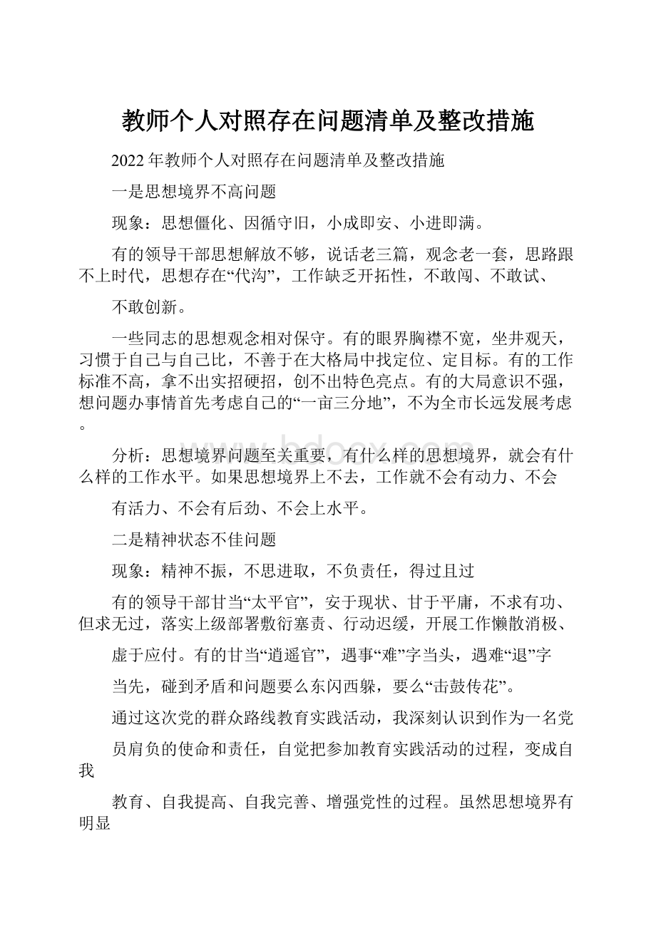 教师个人对照存在问题清单及整改措施.docx_第1页