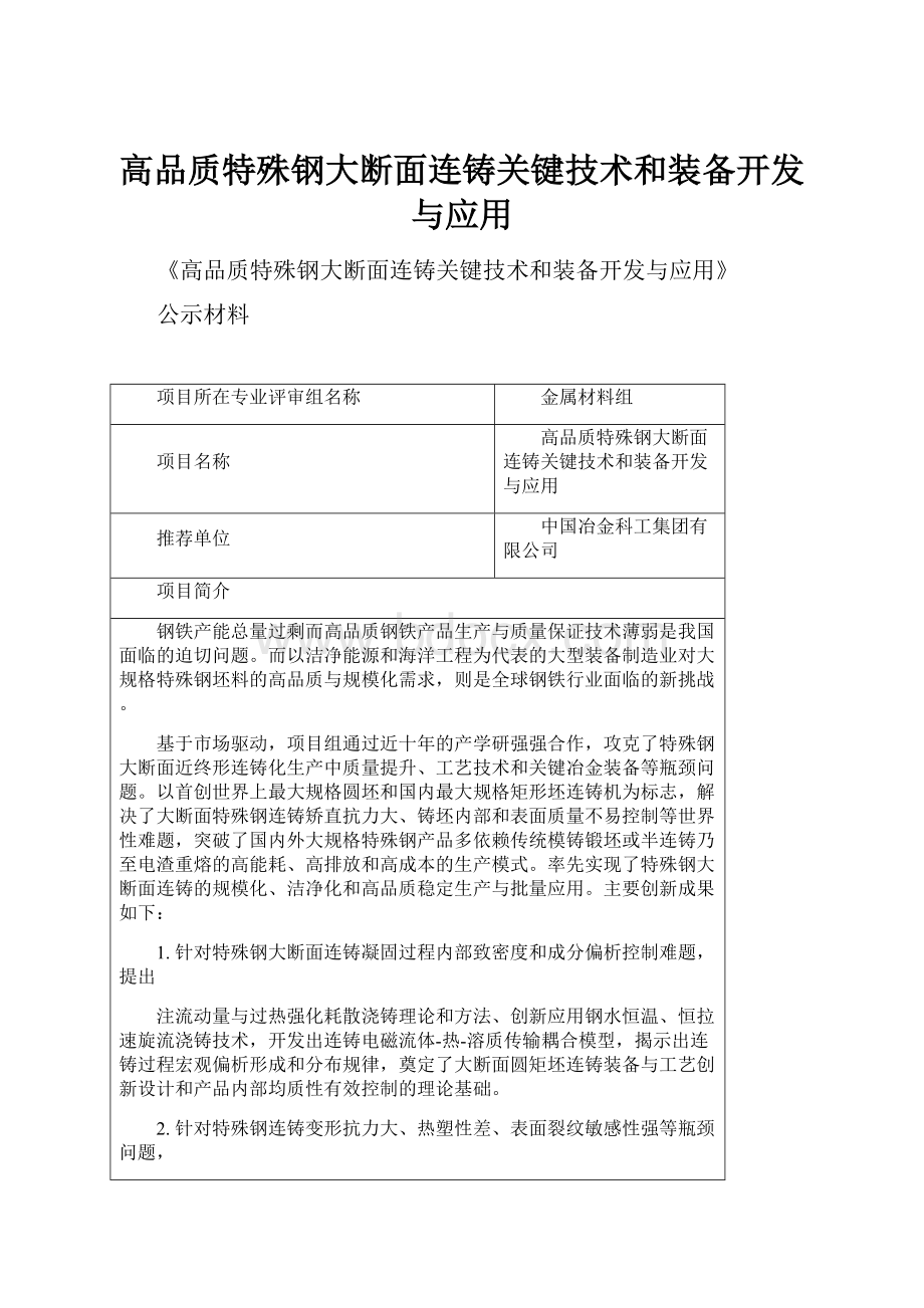 高品质特殊钢大断面连铸关键技术和装备开发与应用.docx_第1页