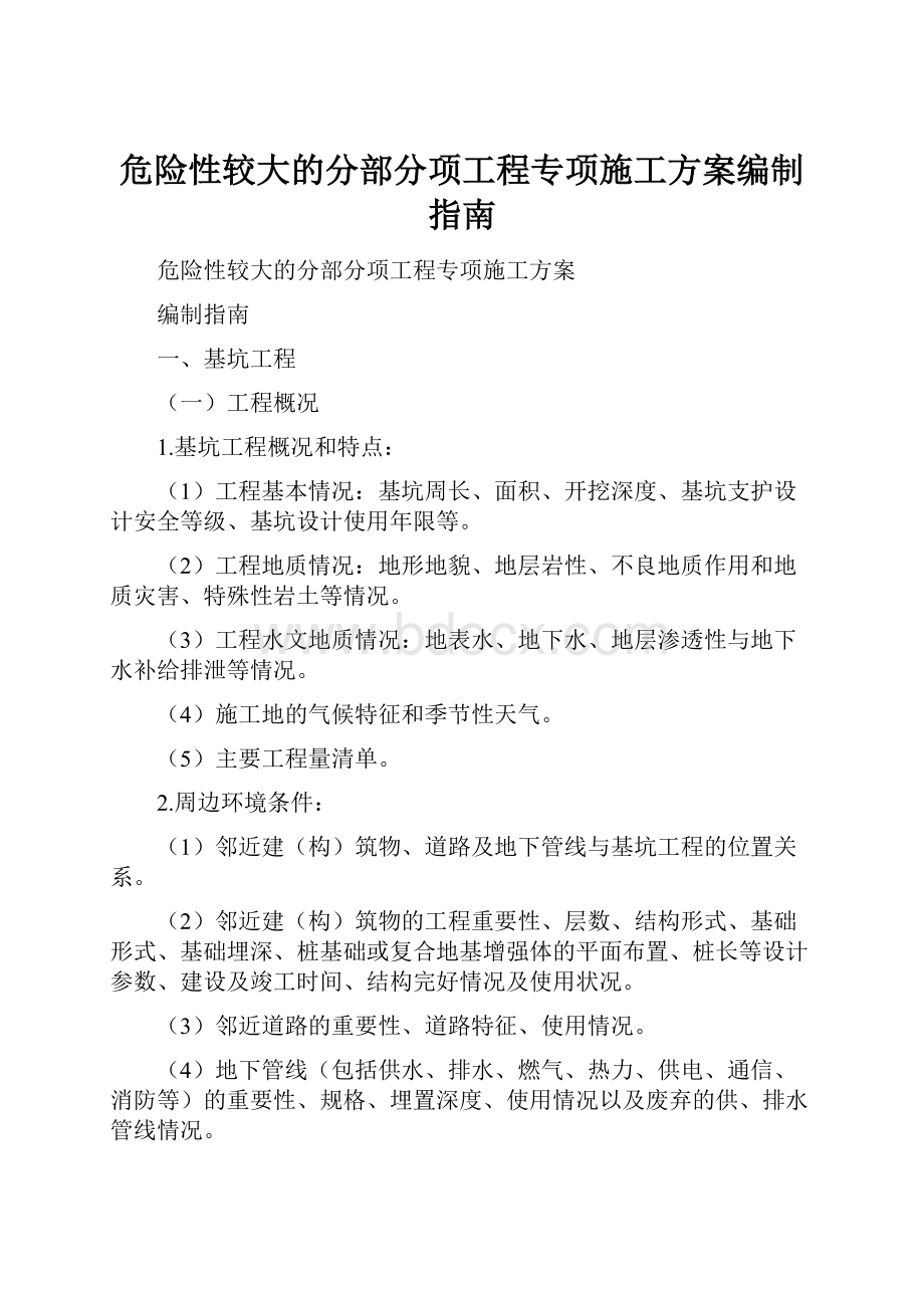 危险性较大的分部分项工程专项施工方案编制指南.docx