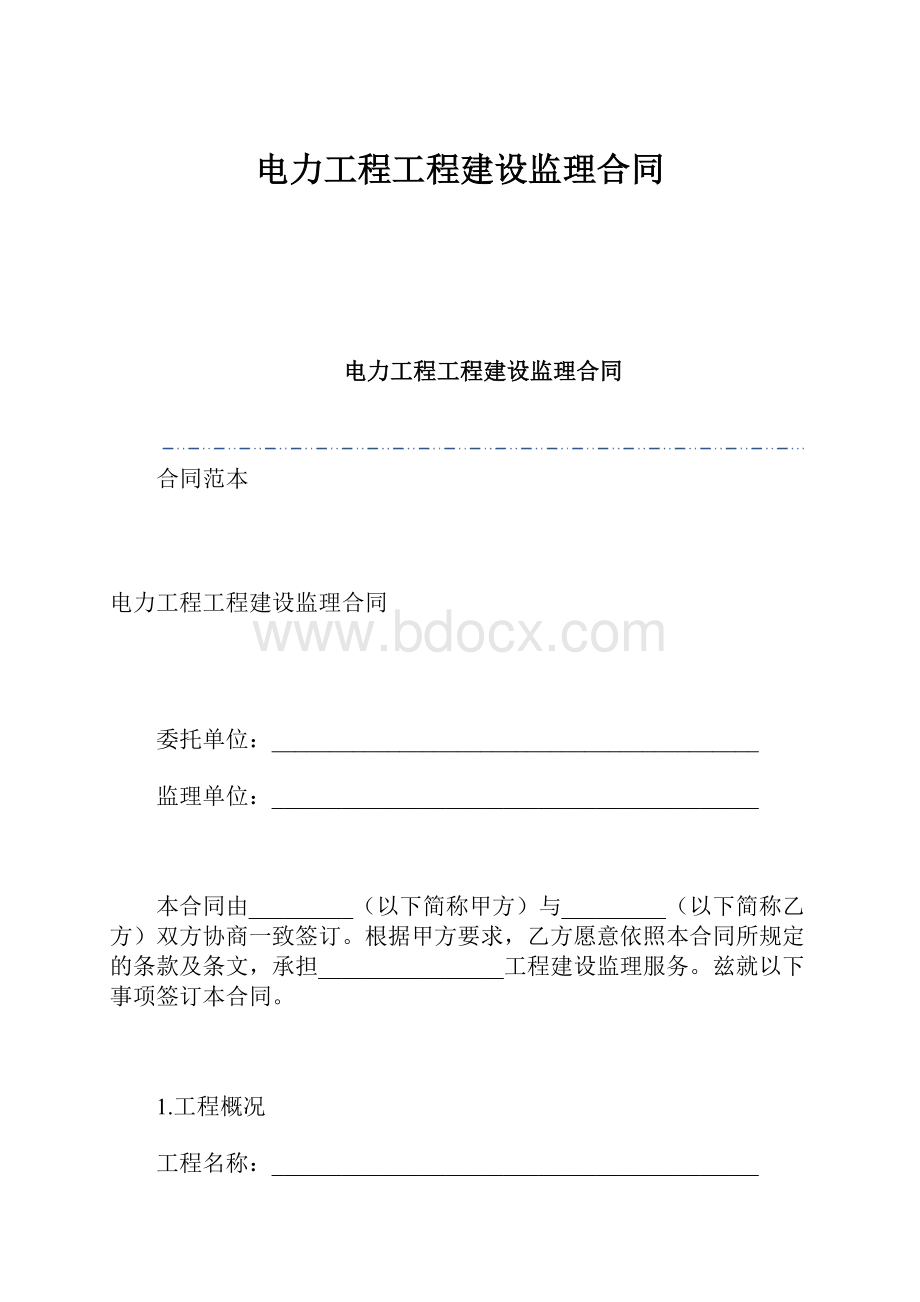 电力工程工程建设监理合同.docx