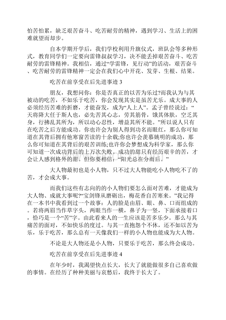 吃苦在前享受在后先进事迹材料800字精选.docx_第3页