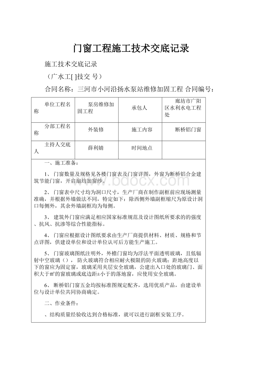 门窗工程施工技术交底记录.docx_第1页