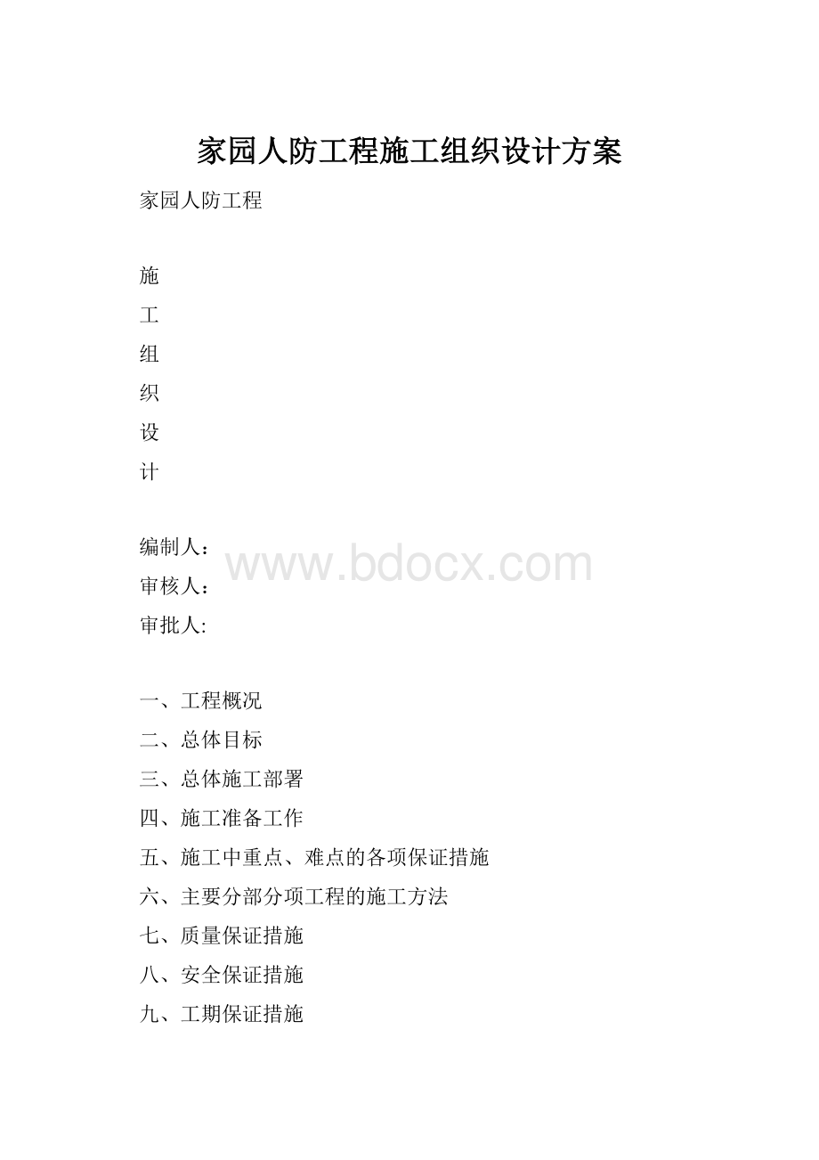 家园人防工程施工组织设计方案.docx