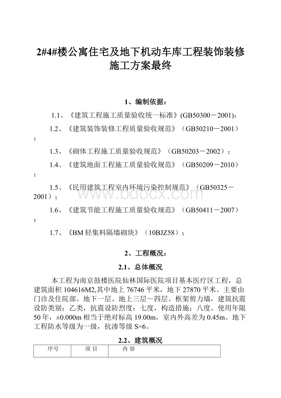 2#4#楼公寓住宅及地下机动车库工程装饰装修施工方案最终.docx