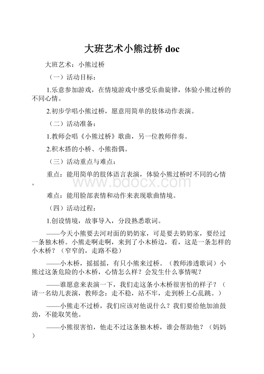 大班艺术小熊过桥doc.docx_第1页