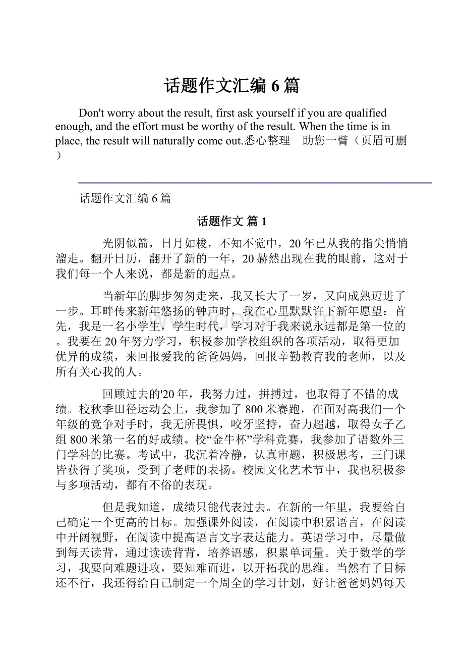 话题作文汇编6篇.docx_第1页