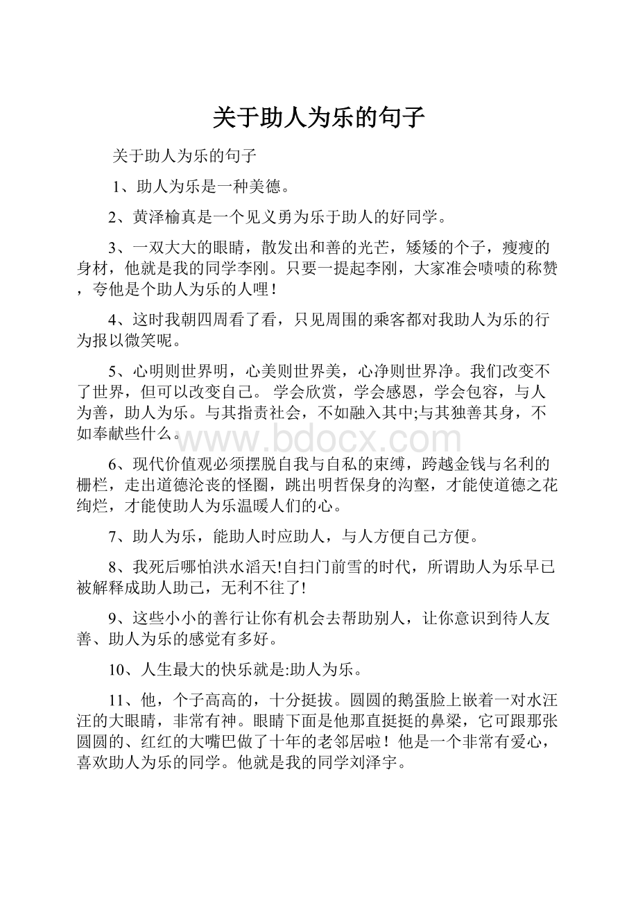 关于助人为乐的句子.docx_第1页