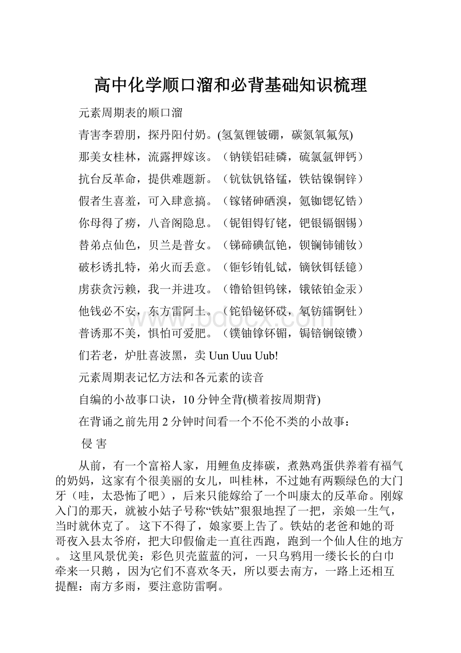 高中化学顺口溜和必背基础知识梳理.docx