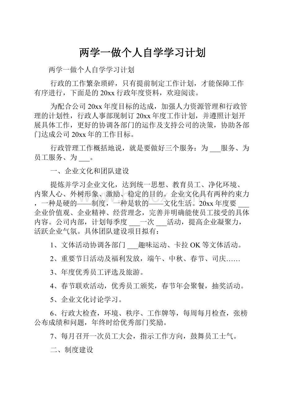 两学一做个人自学学习计划.docx