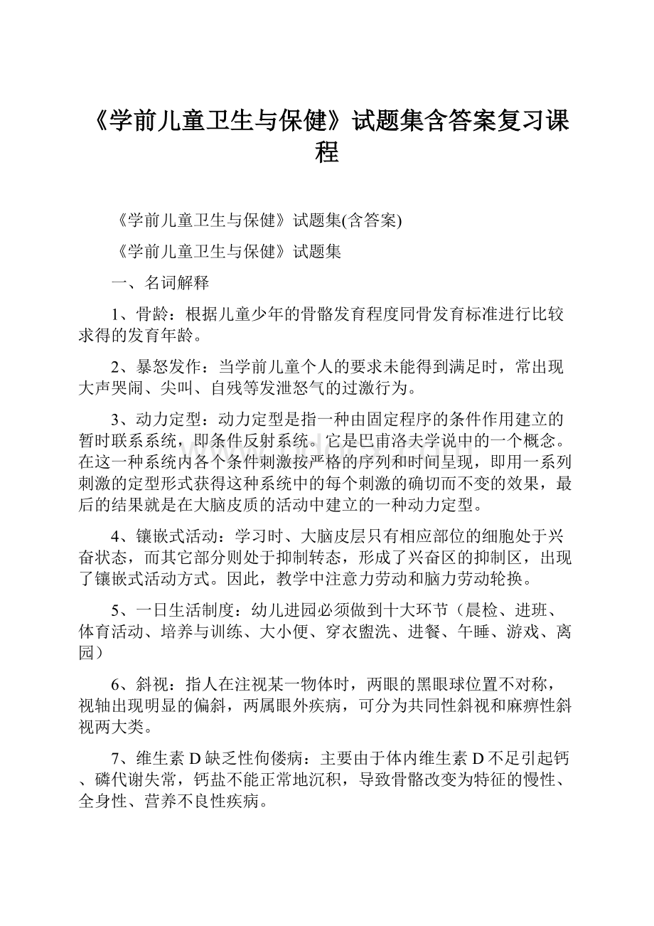 《学前儿童卫生与保健》试题集含答案复习课程.docx