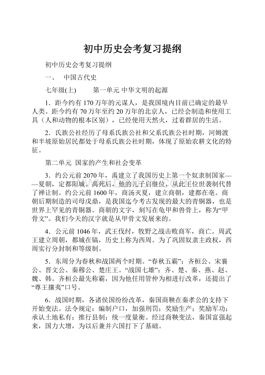 初中历史会考复习提纲.docx_第1页