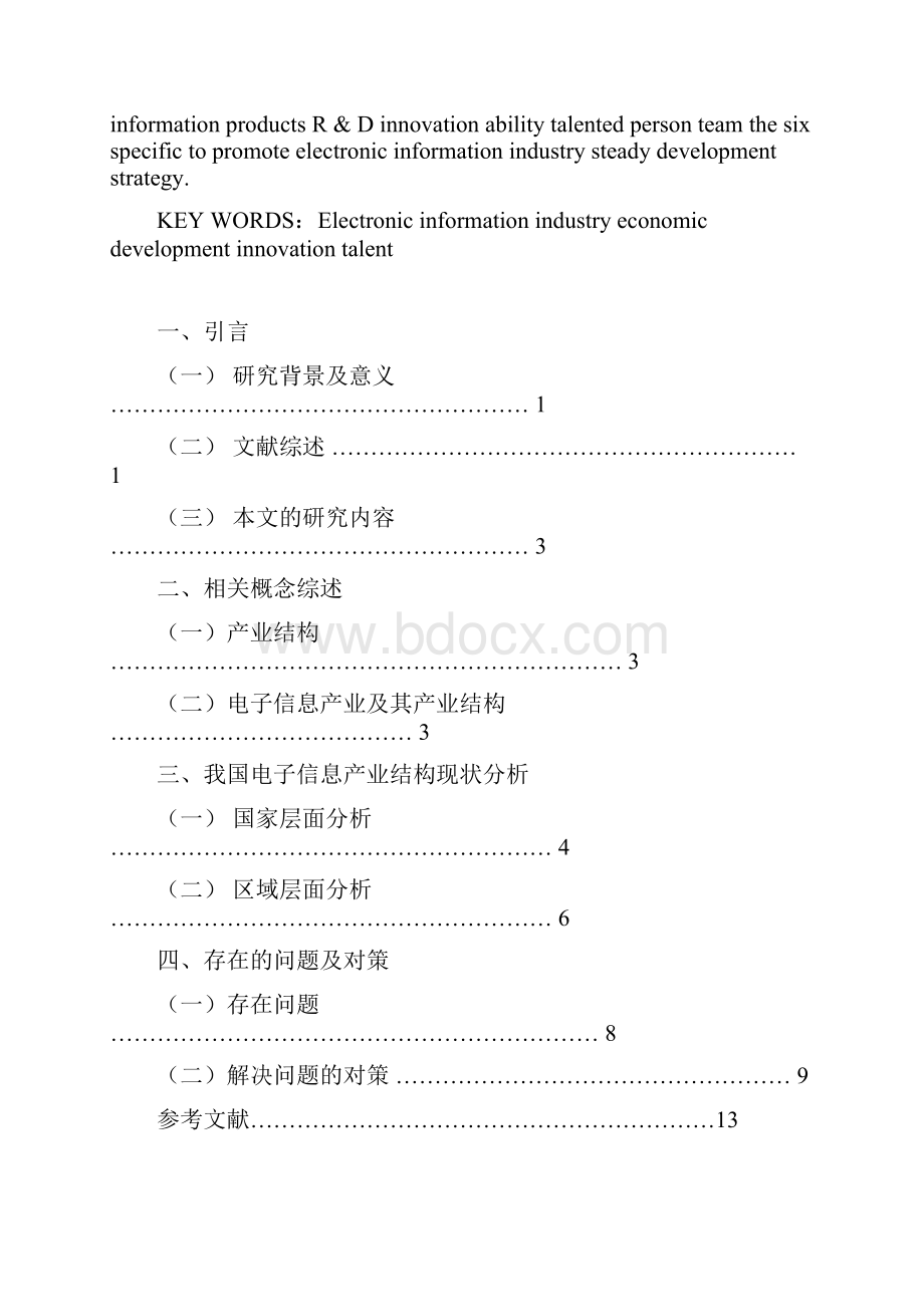 我国电子信息业结构现状及问题研究.docx_第2页